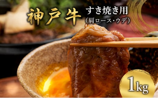 神戸牛 すき焼き用 （肩ロース・ウデ） 1kg [ 肉 牛肉 スライス すき焼き しゃぶしゃぶ ヘルシー 肩 ロース ウデ すきやき 神戸ビーフ ブランド牛 冷蔵 兵庫県 小野市 ] 1480227 - 兵庫県小野市