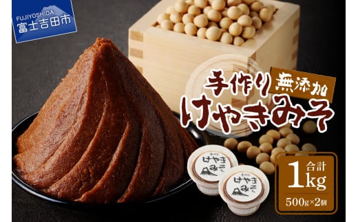 手作り　無添加　けやきみそ　1kg(500g×2個)　みそ 大豆 無添加 米麹 食塩 手作り 味噌 無添加 大豆 食塩 山梨 富士吉田