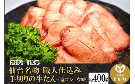 仙台名物 職人仕込み 手切りの 牛タン 約400g(塩コショウ味)〈調味料以外無添加〉 牛たん スライス 塩仕込み