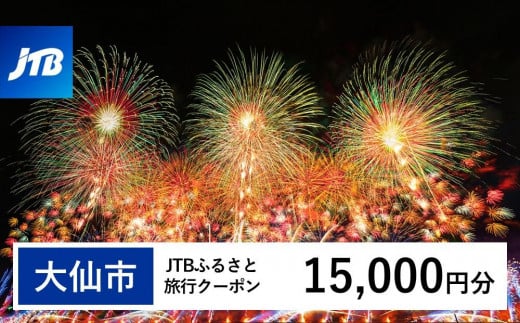 【大仙市】JTBふるさと旅行クーポン（Eメール発行）（15,000円分） 1478497 - 秋田県大仙市