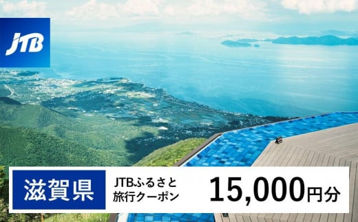 【滋賀県】JTBふるさと旅行クーポン（Eメール発行）（15,000円分） 1480042 - 滋賀県滋賀県庁