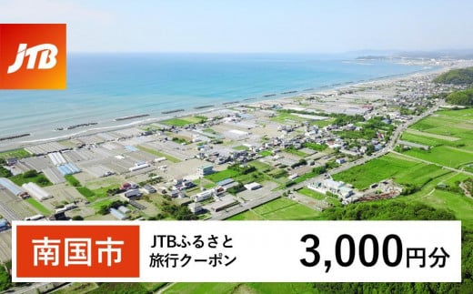 【南国市】JTBふるさと旅行クーポン（Eメール発行）（3,000円分） 1478605 - 高知県南国市