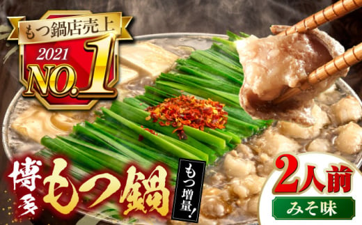 [年間100万食販売!][もつ240g増量!]博多もつ鍋おおやま みそ味 2人前 ▼もつ モツ おおやま 味噌 鍋 鍋セット お鍋 国産 国産牛 冷凍 博多もつ鍋 福岡 本場 専門店 人気店 おすすめ 人気 桂川町/株式会社ラブ [ADBQ008]