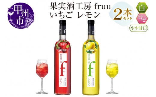 シャトー勝沼 果実酒工房fruu いちご レモン 2本セット（MG）A07-650 1478314 - 山梨県甲州市