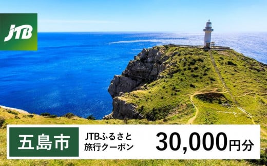 五島市】JTBふるさと旅行クーポン（Eメール発行）（30,000円分） - 長崎県五島市｜ふるさとチョイス - ふるさと納税サイト