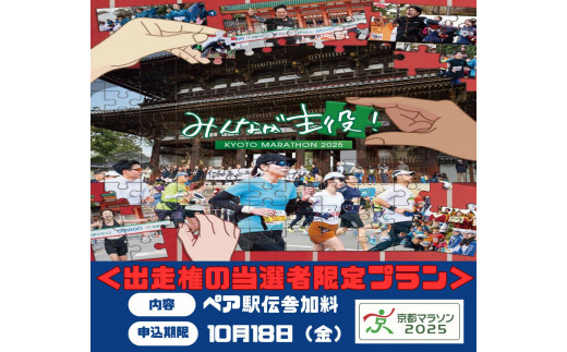 [京都マラソン2025]参加料[ペア駅伝用]◆◆◆出走権の当選者限定プラン◆◆◆