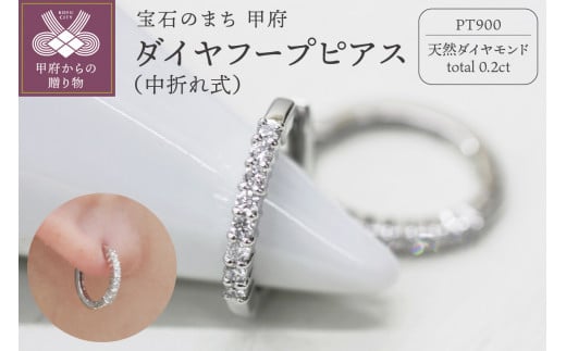 PT900 ダイヤフープピアス 中折れ式 0.2ct 0118212 - 山梨県甲府市｜ふるさとチョイス - ふるさと納税サイト