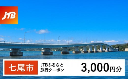 [七尾市]JTBふるさと旅行クーポン(Eメール発行)(3,000円分)