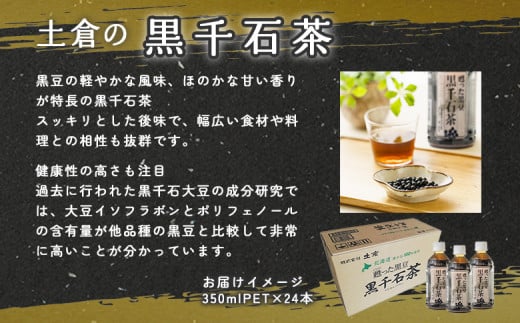 甦った黒豆 黒千石茶350ml×24本