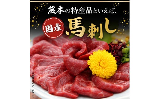 熊本県宇土市のふるさと納税 89-83　肉三代目　国産上赤身馬刺し600ｇ