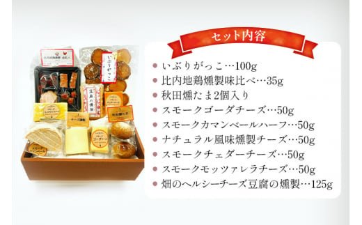 秋田県由利本荘市のふるさと納税 燻製屋チャコール いぶりがっことチーズ多め・比内地鶏・秋田燻たま入りセット 9種入り