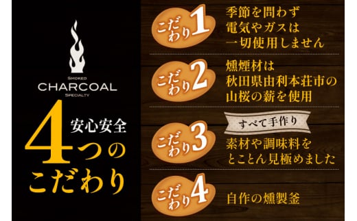 秋田県由利本荘市のふるさと納税 燻製屋チャコール いぶりがっことチーズ多め・比内地鶏・秋田燻たま入りセット 9種入り