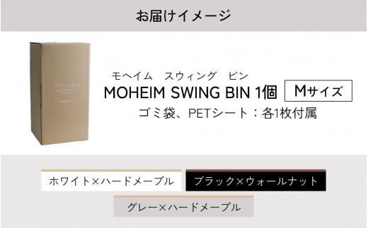 MOHEIM SWING BIN （M）[C-053006] / ごみ箱 ゴミ箱 おしゃれ モヘイム M 蓋つき スイングビン 白 黒 グレー 北欧  インテリア モダン シンプル デザイン ダストボックス 家具 雑貨 ブラック ホワイト メープル ウォールナット 竹内茂一郎 蓋付 ふた付 ふたつき  蓋付き