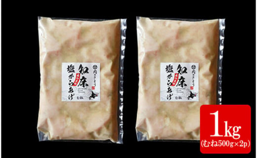 【揚げるタイプ】B-3知床塩からあげ むね肉1.0kg（500g×2パック）