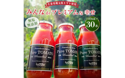 みんなdeプレミアムな幸せ180ml×30本【1093321】 959114 - 長野県飯田市