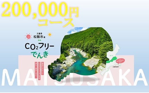 松阪市産CO2フリーでんき200,000円コース【20-11】 1486496 - 三重県松阪市