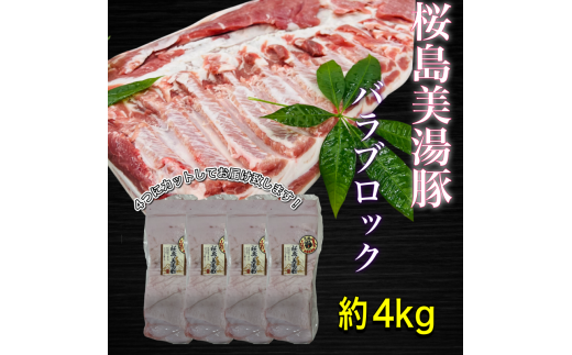 C3-0404／鹿児島県産　黒豚　桜島美湯豚　バラ ブロック　4.5kg (4分割)