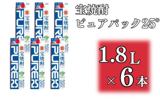 【宝酒造】宝焼酎「ピュアパック」25°1.8Ｌ紙パック ［ タカラ 京都 お酒 焼酎 人気 おすすめ 定番 おいしい ギフト プレゼント 贈答 ご自宅用 お取り寄せ ］ 1480648 - 京都府京都市