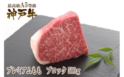 A5等級神戸牛（神戸ビーフ）ブロック肉 プレミアム霜降りもも 500g［神戸牛専門店 神戸ぐりる工房］