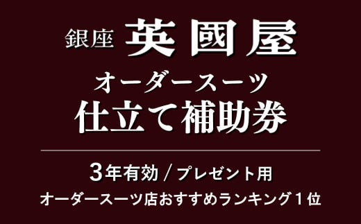 [3年有効]銀座英國屋 メンズオーダースーツ仕立て補助券60万円分 プレゼント用包装 | 埼玉県 北本市 オーダーメイド ビジネス 贈答 ギフト 仕立券 チケット 高級 リクルート お祝い 高級スーツ 贈り物 テーラーメイド カスタムスーツ 記念日 200万円 英国屋