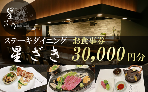 ステーキダイニング星ざき お食事券 3万円分【 茨城県 つくば市 常陸牛 ステーキ 牛肉 鉄板焼き ダイニング フレンチ 創作料理 記念日 】 1515583 - 茨城県つくば市