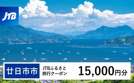 【廿日市市】JTBふるさと旅行クーポン（Eメール発行）（15,000円分） 1482802 - 広島県廿日市市