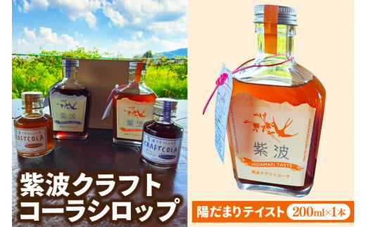 紫波クラフトコーラシロップ (陽だまりテイスト) 200ml×1本