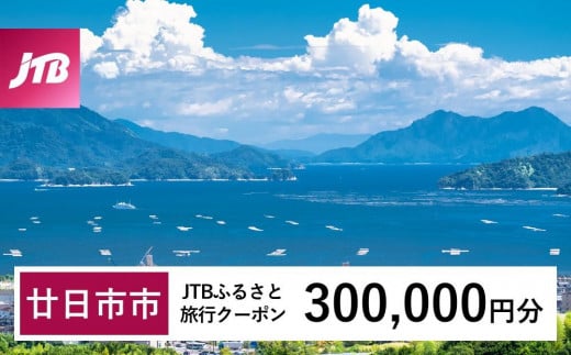 【廿日市市】JTBふるさと旅行クーポン（Eメール発行）（300,000円分） 1482806 - 広島県廿日市市