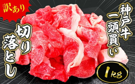 一頭買い 神戸牛 訳あり 切り落とし1kg（500g×2パック）【神戸キングミート】 1480896 - 兵庫県神戸市