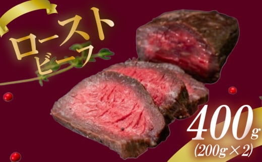 ローストビーフ 400g (200g×2) 赤身 肉 牛 牛肉 キャンプ BBQ アウトドア 真空 冷凍 米 おかず 晩ごはん 弁当 おつまみ 惣菜 サラダ 加工品 クリスマス ギフト タレ 玉ねぎ 贈答 人気 高知県 須崎市 SNM017  1486433 - 高知県須崎市