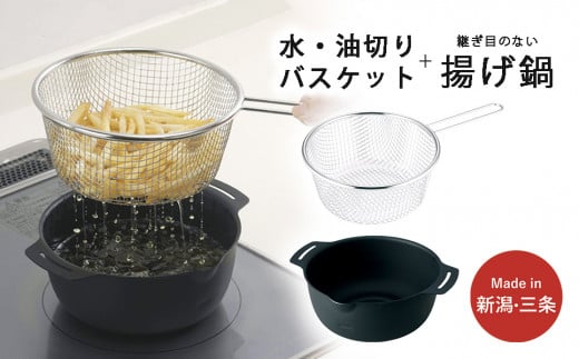 継ぎ目のない鉄の揚げ鍋＆油切りバスケット IH対応 天ぷら鍋 キッチン用品 燕三条製 新生活 一人暮らし 下村企販 【010S543】