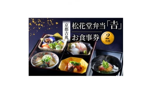 ＜昼食限定＞京都吉兆 松花堂弁当「吉」お食事券 2名様分【1542692】 1487121 - 京都府八幡市