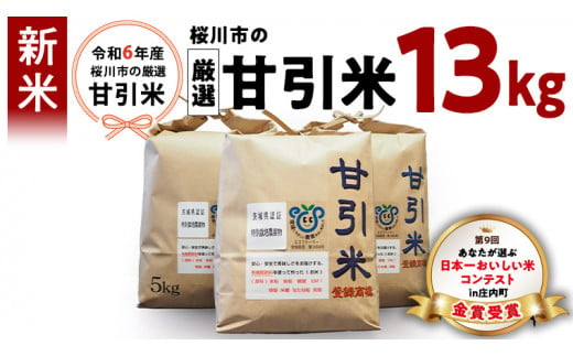 令和6年産  桜川市の 厳選 甘引米 13kg 特別栽培米 令和6年産 コシヒカリ こしひかり 米 こめ コメ 有機肥料 桜川市産 茨城県 いばらき [BA001sa]