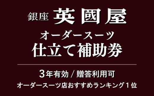 [3年有効]銀座英國屋 メンズオーダースーツ仕立て補助券9,000円分 ご自身用 / プレゼント用包装 | 埼玉県 北本市 オーダーメイド ビジネス 贈答 ギフト 仕立券 チケット 高級 リクルート お祝い 高級スーツ 贈り物 テーラーメイド カスタムスーツ 記念日