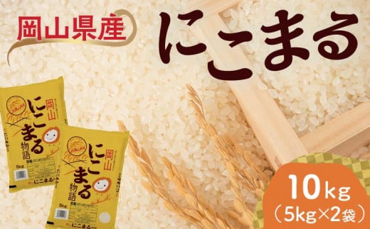 岡山県産にこまる10kg(5kg×2袋) にこまる 米 お米 ブランド米 銘柄米 備蓄 日本米 コメ ごはん ご飯 食品