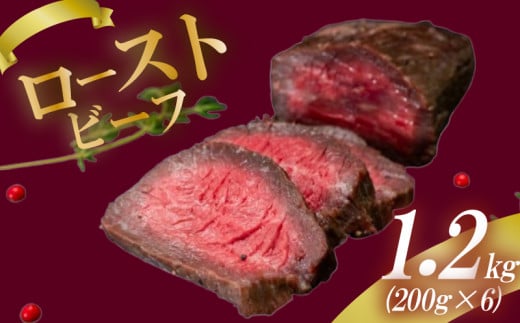 ローストビーフ 1.2kg (200g×6) 赤身 肉 牛 牛肉 キャンプ BBQ アウトドア 真空 冷凍 米 おかず 晩ごはん 弁当 おつまみ 惣菜 サラダ 加工品 クリスマス ギフト タレ 玉ねぎ 贈答 人気 高知県 須崎市 SNM019 1486435 - 高知県須崎市