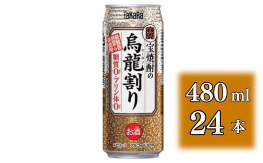 【宝酒造】宝焼酎の烏龍割り（480ml×24本）［タカラ 京都 お酒 チューハイ 缶チューハイ 酎ハイ サワー お茶 ウーロン 人気 おすすめ 定番 おいしい ギフト プレゼント 贈答 ご自宅用 お取り寄せ］ 1480641 - 京都府京都市