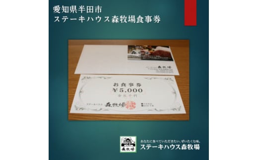 愛知県半田市　ステーキハウス森牧場　商品券5,000円【1542920】 1483789 - 愛知県半田市