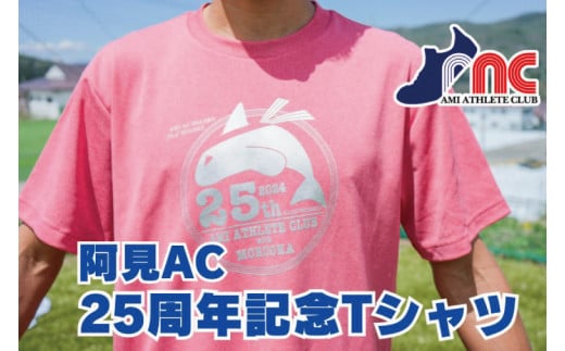 59-09「阿見から世界へ」阿見アスリートクラブ25周年応援Tシャツ【スポーツ スポーツクラブ 陸上 応援 応援グッズ 阿見町 茨城県】 1356428 - 茨城県阿見町