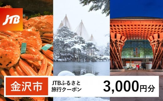 【金沢市】JTBふるさと旅行クーポン（Eメール発行）（3,000円分） 旅行 旅行クーポン 北陸新幹線 石川県 石川 金沢 加賀 加賀百万石 百万石 ふるさと納税旅行 北陸 北陸復興 北陸支援宿泊券 宿泊 旅行券 温泉 観光 旅行 ホテル 旅館 クーポン チケット トラベルクーポン トラベル 1482734 - 石川県金沢市