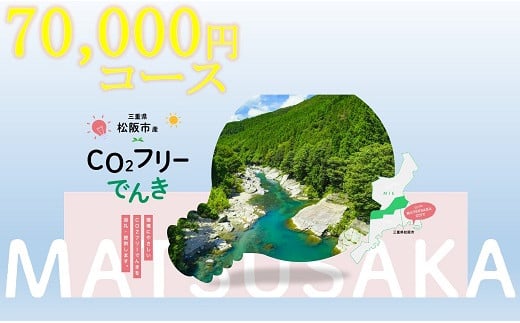 松阪市産CO2フリーでんき70,000円コース【7-22】 1486493 - 三重県松阪市