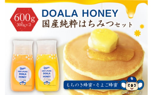 DOALA HONEY　国産純粋はちみつセット　もちのき蜂蜜・そよご蜂蜜【中日ドラゴンズコラボ】