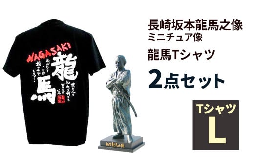 長崎坂本龍馬之像、龍馬Tシャツセット Lサイズ ／ ブラック 黒 背面プリント ミニチュア像 オブジェ 置物 インテリア 小物 ファッション 半袖 洋服 長崎県 長崎市