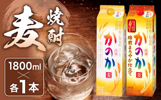 かのか 麦焼酎 2種 1800ml×2本セット 飲み比べ 25度 焙煎まろやか仕立て 紙パック 麦 焼酎 お酒 ニッカウヰスキー 国内製造 国産 1480713 - 福岡県北九州市