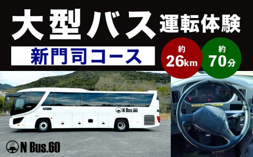 大型バス運転体験 新門司コース 約26.0km 約70分 体験 運転 バス ドライブ 大型自動車 大型免許 大型 道路 交通 公道 走行 チケット 1480697 - 福岡県北九州市