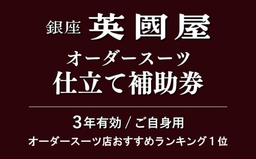 【3年有効】銀座英國屋 メンズオーダースーツ仕立て補助券60万円分 ご自身用包装 | 埼玉県 北本市 オーダーメイド ビジネス 贈答 ギフト 仕立券 チケット 高級 リクルート お祝い 高級スーツ 贈り物 テーラーメイド カスタムスーツ 記念日 200万円 英国屋