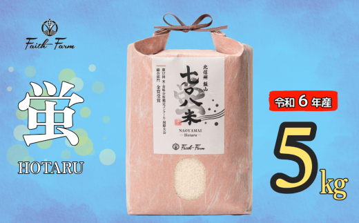 【令和6年産】 極上のコシヒカリ「708米（なおやまい） 【蛍】」5kg (6-19A) 1484654 - 長野県飯山市