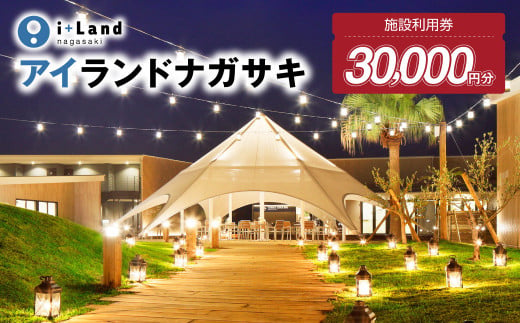 アイランドナガサキ 施設利用券 30,000円分 i+Land nagasaki 旅 旅行 宿泊 1438374 - 長崎県長崎市