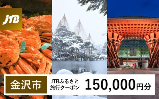 【金沢市】JTBふるさと旅行クーポン（Eメール発行）（150,000円分） 旅行 旅行クーポン 北陸新幹線 石川県 石川 金沢 加賀 加賀百万石 百万石 ふるさと納税旅行 北陸 北陸復興 北陸支援宿泊券 宿泊 旅行券 温泉 観光 旅行 ホテル 旅館 クーポン チケット トラベルクーポン トラベル 1482738 - 石川県金沢市