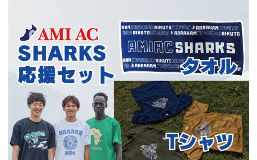 59-02「阿見から世界へ」SHARKS応援Tシャツ ＆ タオルセット　世界大会で戦う陸上選手AMIAC SHARKSを応援しよう【スポーツ スポーツクラブ 陸上 応援 応援グッズ 阿見町 茨城県】 1356421 - 茨城県阿見町